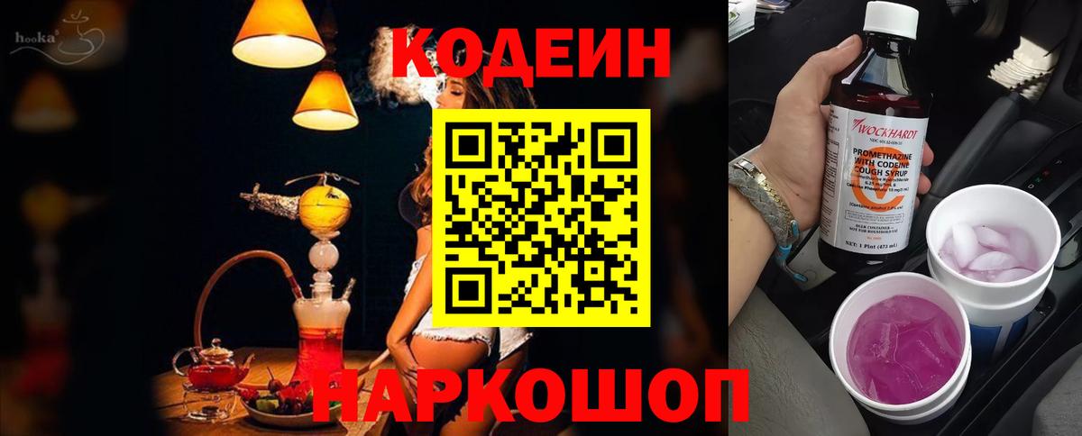 Кодеин Purple Drank Сердобск